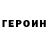 ГЕРОИН VHQ khato khato